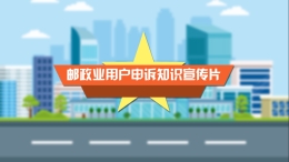 郵政業(yè)用戶申訴知識宣傳片